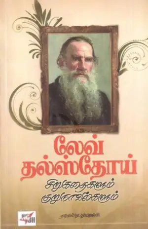 லியோ டால்ஸ்டாய் எழுதிய லேவ் தல்ஸ்தோய் சிறுகதைகளும் குறுநாவல்களும் - Book Cover