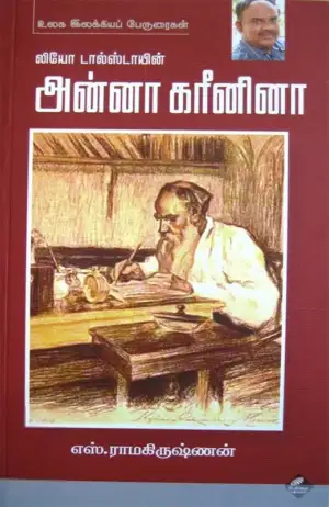 எஸ். ராமகிருஷ்ணன் எழுதிய அன்னா கரீனினா - Book Cover