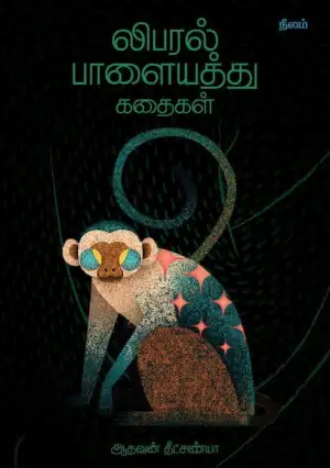 ஆதவன் தீட்சண்யா எழுதிய லிபரல் பாளையத்து கதைகள் - Book Cover