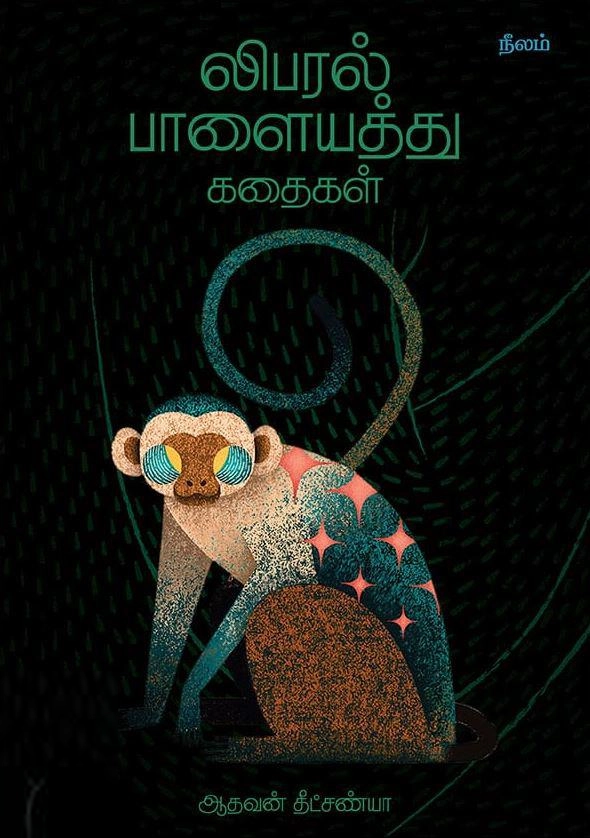 ஆதவன் தீட்சண்யா எழுதிய லிபரல் பாளையத்து கதைகள் - Book Cover