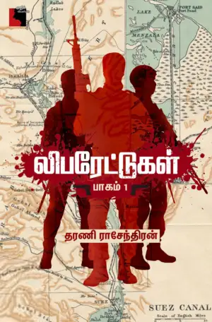 தரணி ராசேந்திரன் எழுதிய லிபரேட்டுகள் (பாகம் 1) - Book Cover