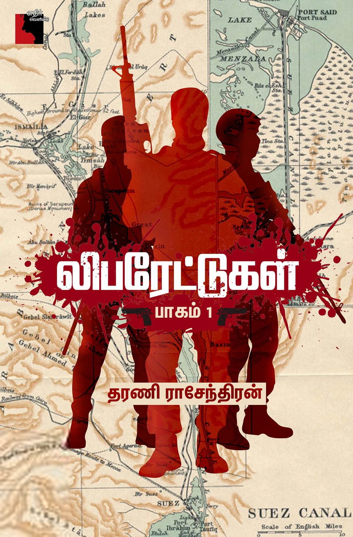 தரணி ராசேந்திரன் எழுதிய லிபரேட்டுகள் (பாகம் 1) - Book Cover