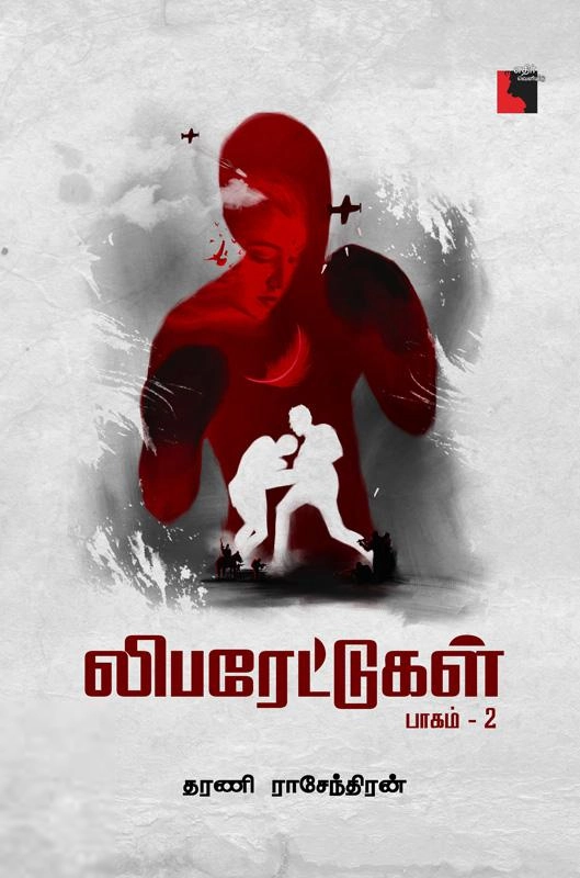 தரணி ராசேந்திரன் எழுதிய லிபரேட்டுகள் (பாகம் 2) - Book Cover
