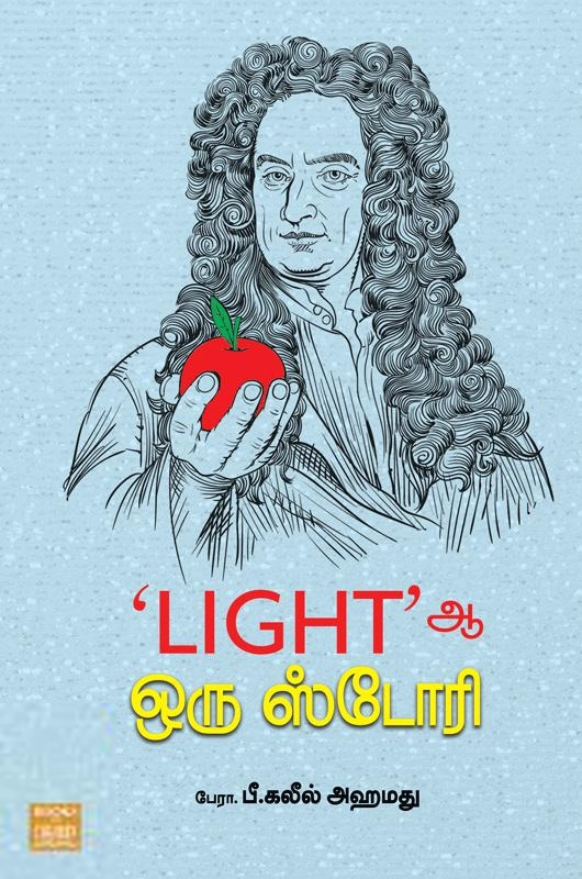 பீ. கலீல் அஹமது எழுதிய LIGHT ஆ ஒரு ஸ்டோரி - Book Cover