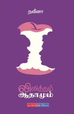 நவீனா எழுதிய லிலித்தும் ஆதாமும் - Book Cover