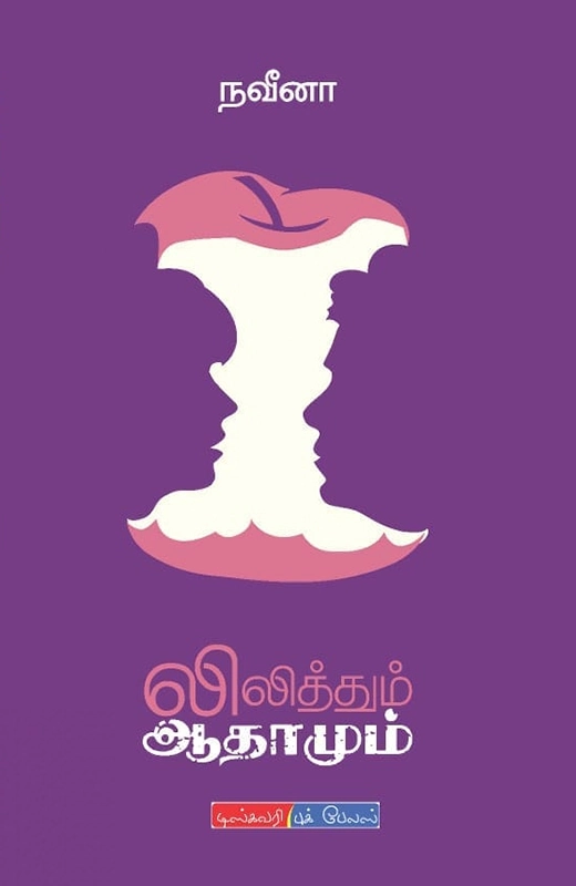 நவீனா எழுதிய லிலித்தும் ஆதாமும் - Book Cover