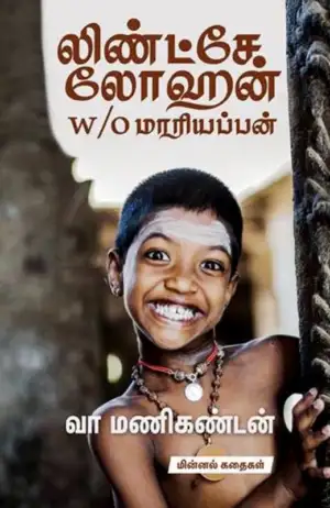 வா. மணிகண்டன் எழுதிய லிண்ட்சே லோஹன் w/o மாரியப்பன் - Book Cover