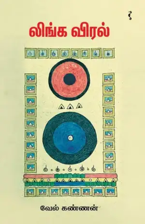 வேல்கண்ணன் எழுதிய லிங்க விரல் - Book Cover