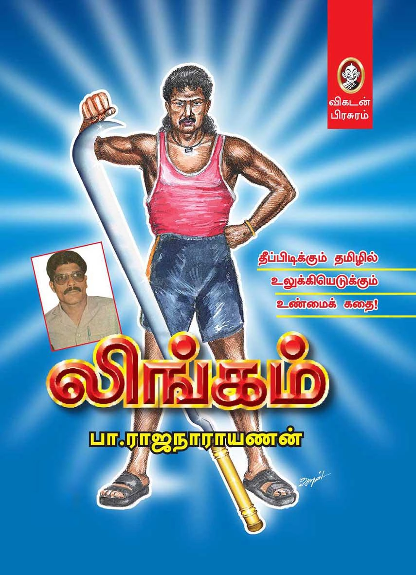 பா. ராஜநாராயணன் எழுதிய லிங்கம் - Book Cover