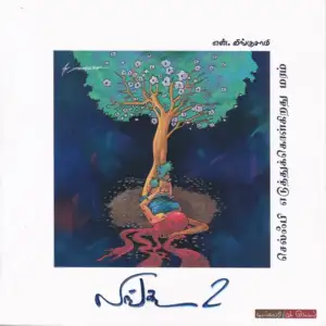 என். லிங்குசாமி எழுதிய லிங்கூ - 2 - Book Cover