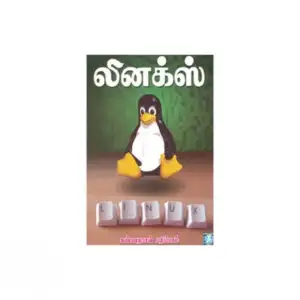 கே. சுந்தரராஜன் எழுதிய லினக்ஸ் (CD யுடன்) - Book Cover