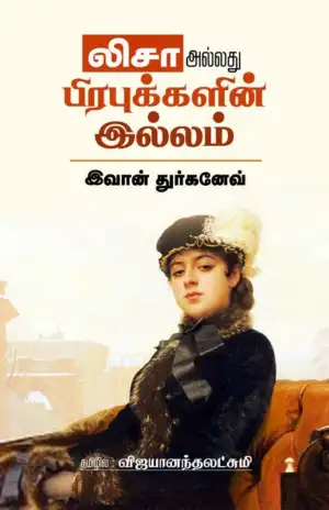 ஐவான் துர்கனேவ் எழுதிய லிசா அல்லது பிரபுக்களின் இல்லம் - Book Cover