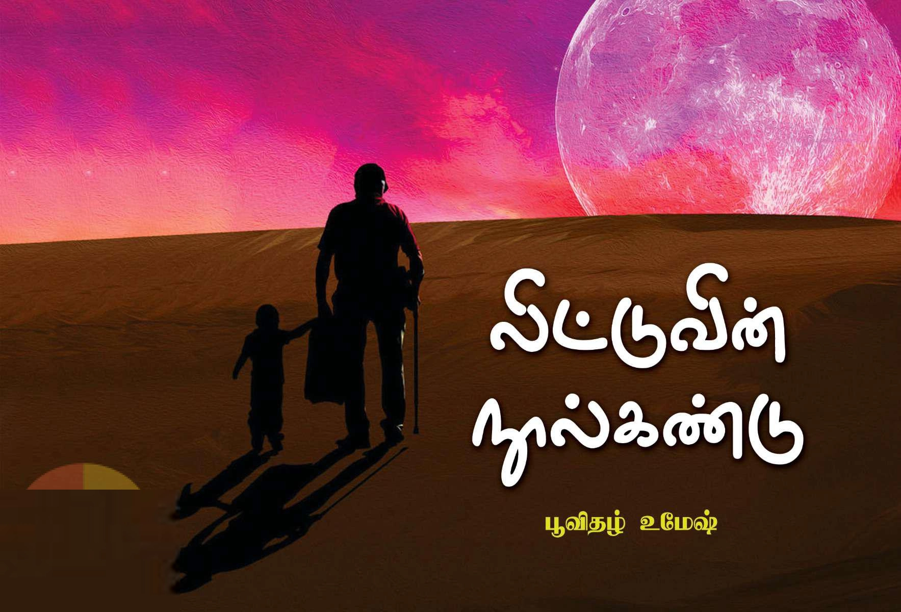 பூவிதழ் உமேஷ் எழுதிய லிட்டுவின் நூல்கண்டு - Book Cover