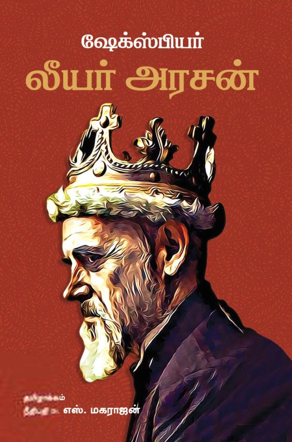 வில்லியம் ஷேக்ஸ்பியர் எழுதிய லீயர் அரசன் - Book Cover