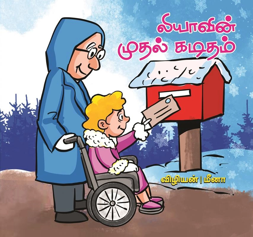 மீனா,விழியன் எழுதிய லியாவின் முதல் கடிதம் - Book Cover