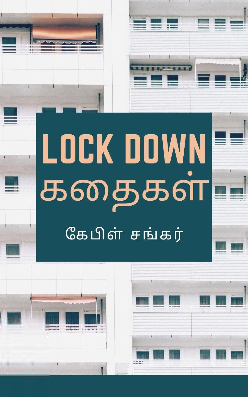 கேபிள் சங்கர் எழுதிய Lock Down கதைகள் - Book Cover