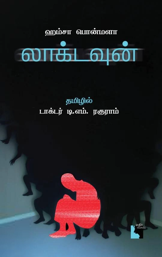 ஹம்சா பொன்மளா எழுதிய லாக்டவுன் - Book Cover