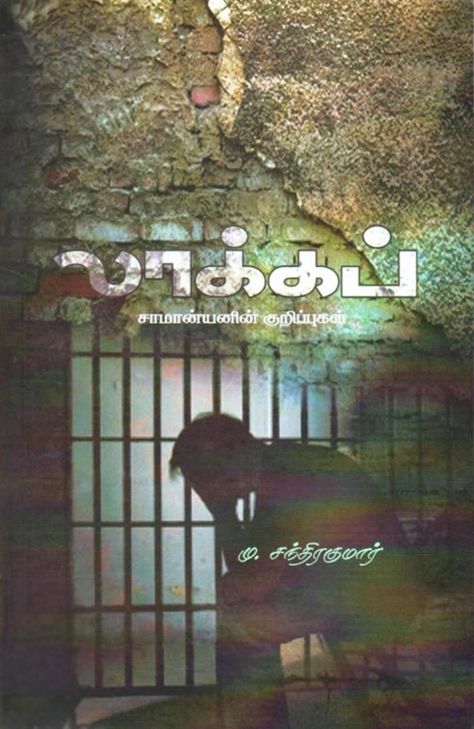 மு. சந்திர குமார் எழுதிய லாக்கப் - Book Cover