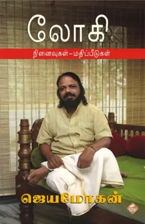 ஜெயமோகன் எழுதிய லோகி: நினைவுகள் - மதிப்பீடுகள் - Book Cover