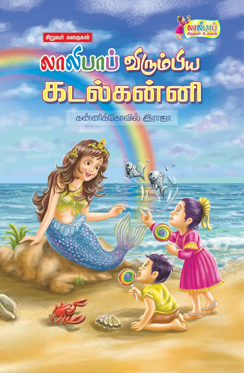கன்னிக்கோவில் ராஜா எழுதிய லாலிபாப் விரும்பிய கடல்கன்னி - Book Cover