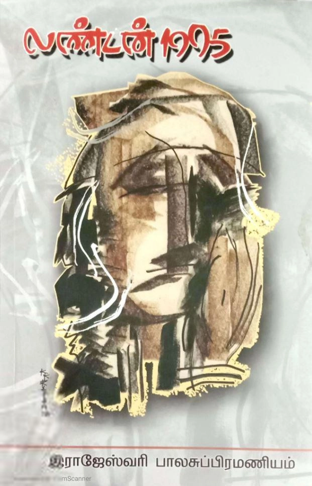 ராஜேஸ்வரி பாலசுப்பிரமணியம் எழுதிய லண்டன் 1995 - Book Cover