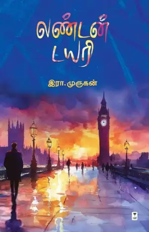இரா. முருகன் எழுதிய லண்டன் டைரி (எழுத்து பிரசுரம்) - Book Cover
