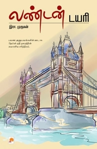 இரா. முருகன் எழுதிய லண்டன் டயரி - Book Cover