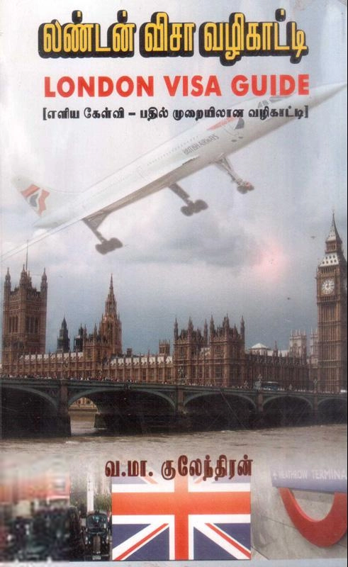 மணிமேகலை பிரசுரம் எழுதிய லண்டன் விசா வழிகாட்டி - Book Cover