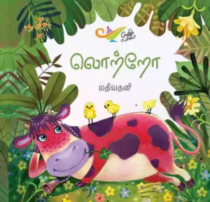Mathivathani எழுதிய லொற்றோ (எதிர் வெளியீடு) - Book Cover
