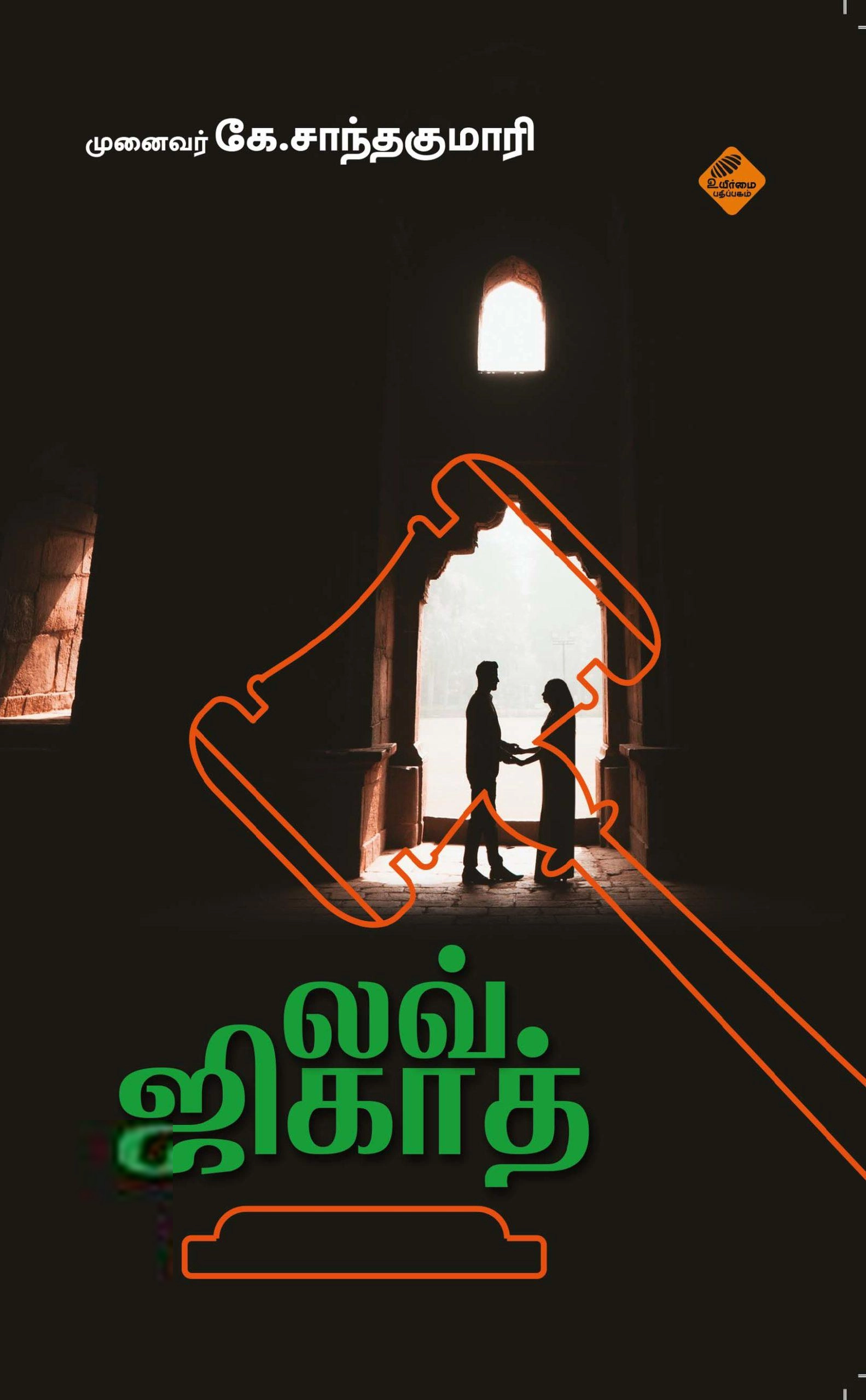 க. சாந்தகுமாரி எழுதிய லவ் ஜிகாத் - Book Cover