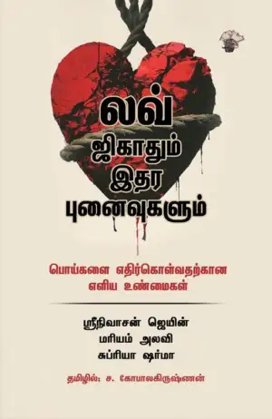 ச. கோபாலகிருஷ்ணன் எழுதிய லவ் ஜிகாதும் இதர புனைவுகளும் - Book Cover