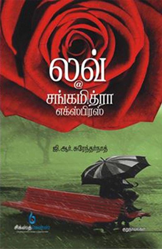 ஜி. ஆர். சுரேந்தர்நாத் எழுதிய லவ் அட் சங்கமித்ரா எக்ஸ்பிரஸ் - Book Cover