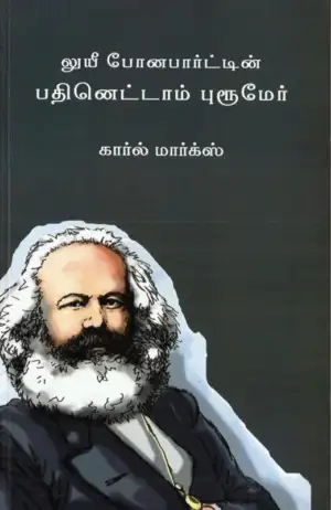 கார்ல் மார்க்ஸ் எழுதிய லுயீ போனபார்ட்டின் பதினெட்டாம் புரூமேர் - Book Cover