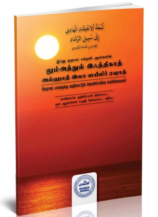 இப்னு குதாமா எழுதிய லும்அத்துல் இஃத்திகாத் - Book Cover