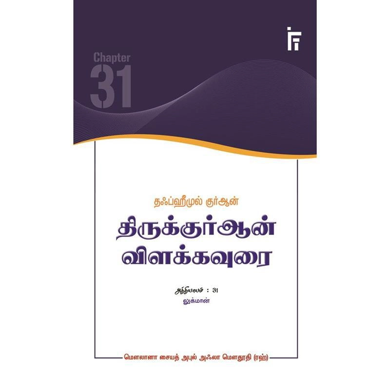 மௌலானா சையித் அபுல் அஃலா மௌதூதி எழுதிய லுக்மான் - தஃப்ஹீமுல் குர்ஆன் (அத்தியாயம் 31) - Book Cover