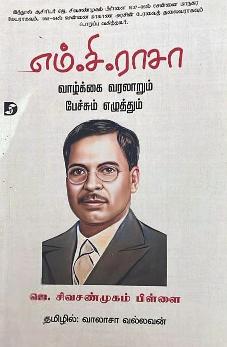 ஜெ. சிவசண்முகம் பிள்ளை எழுதிய எம்.சி.ராஜா - Book Cover