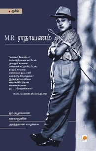 முகில் எழுதிய எம்.ஆர். ராதாவின் வரலாறு - Book Cover