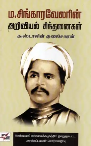 த. ஸ்டாலின் குணசேகரன் எழுதிய ம.சிங்காரவேலரின் அறிவியல் சிந்தனைகள் - Book Cover