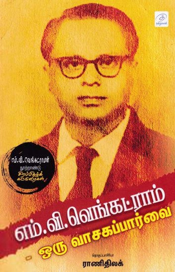 தமிழ்வெளி எழுதிய எம். வி. வெங்கட்ராம்: ஒரு வாசகப்பார்வை - Book Cover