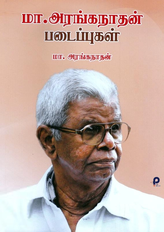 மா.அரங்கநாதன் எழுதிய மா.அரங்கநாதன் படைப்புகள் - Book Cover