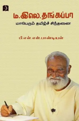 பி. என். எஸ். பாண்டியன் எழுதிய ம.இலெ.தங்கப்பா - மாபெரும் தமிழ்ச் சிந்தனை - Book Cover
