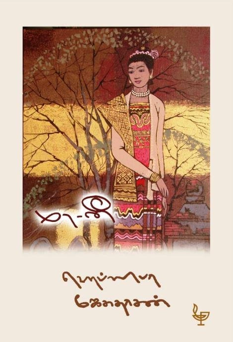 ஹெப்சிபா ஜேசுதாசன் எழுதிய மா-னீ - Book Cover