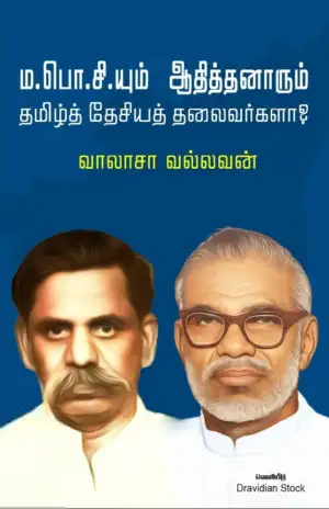 வாலாசா வல்லவன் எழுதிய ம.பொ.சியும் ஆதித்தனாரும் தமிழ்த் தேசியத் தலைவர்களா? - Book Cover