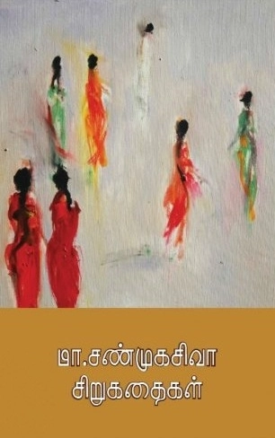 மா. சண்முகசிவா எழுதிய மா. சண்முகசிவா சிறுகதைகள் - Book Cover