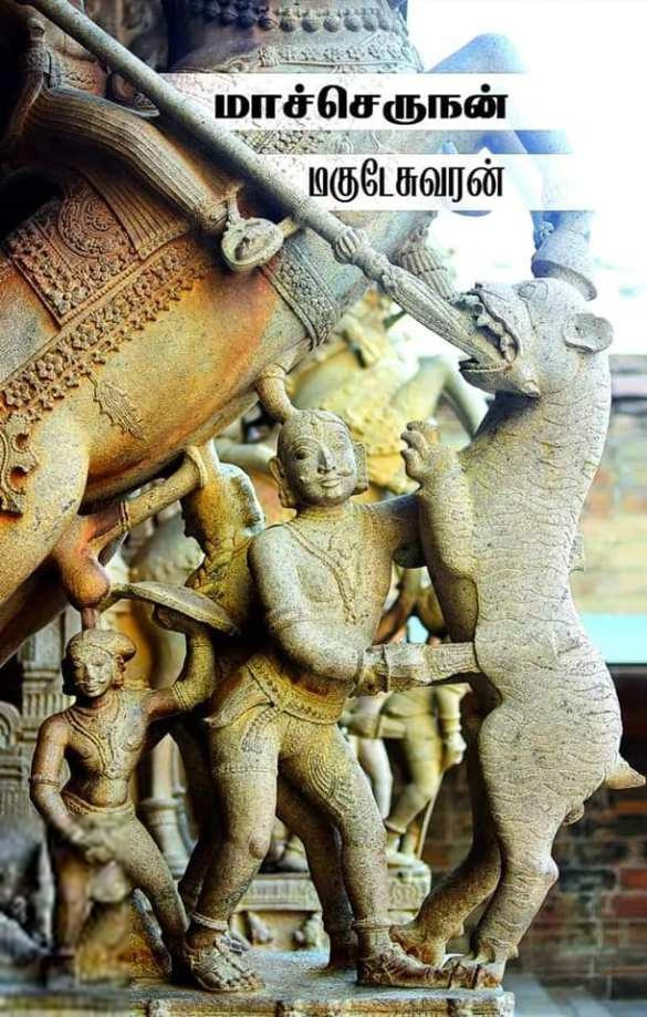 மகுடேஸ்வரன் எழுதிய மாச்செருநன் - Book Cover