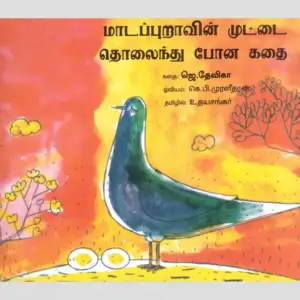 ஜெ. தேவிகா எழுதிய மாடப்புறாவின் முட்டை தொலைந்து போன கதை - Book Cover
