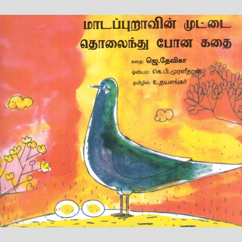 ஜெ. தேவிகா எழுதிய மாடப்புறாவின் முட்டை தொலைந்து போன கதை - Book Cover