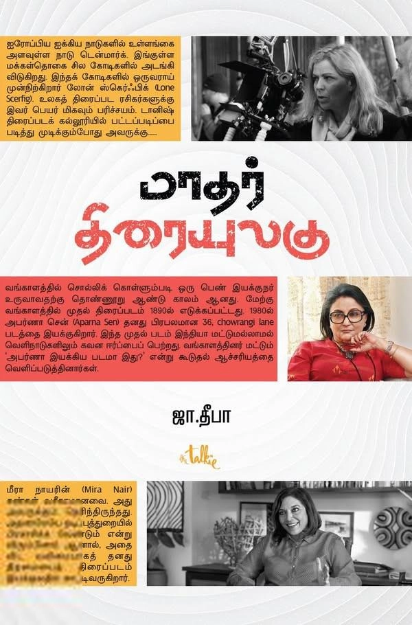 ஜா. தீபா எழுதிய மாதர் திரையுலகு (எழுத்து பிரசுரம்) - Book Cover