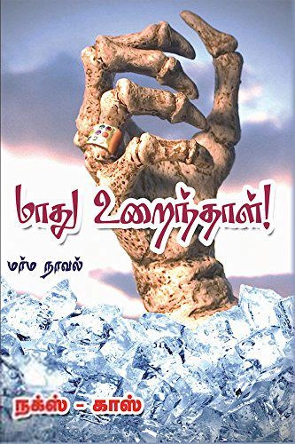 நக்ஸ்,காஸ் எழுதிய மாது உறைந்தாள் - Book Cover