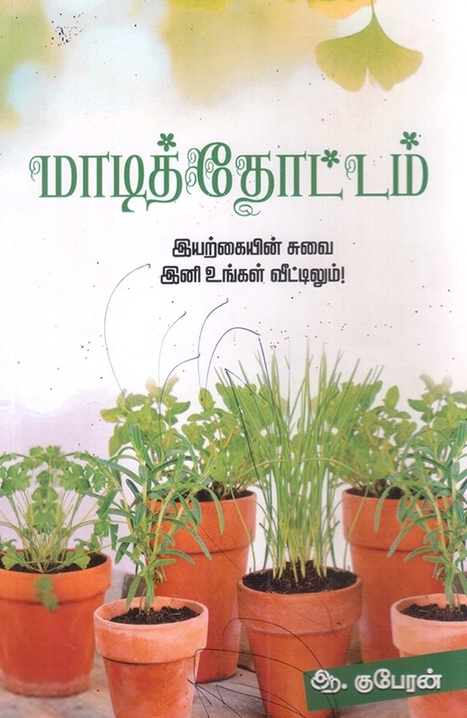 ஆ. குபேரன் எழுதிய மாடித்தோட்டம் - Book Cover